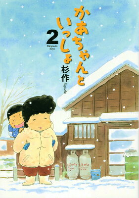 かあちゃんといっしょ（2）