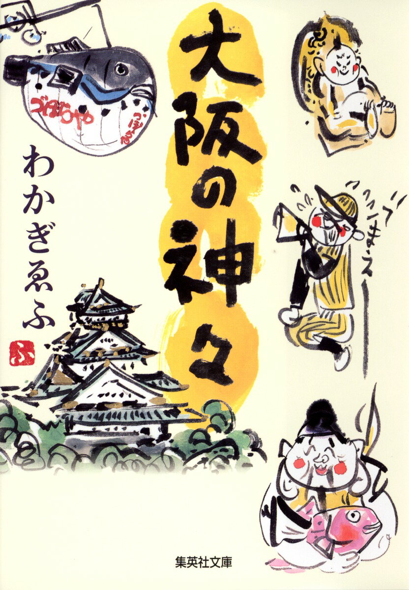 大阪の神々