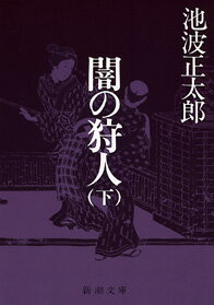 闇の狩人 下 （新潮文庫　いー16-8　新潮文庫） [ 池波 正太郎 ]