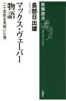 マックス・ヴェーバー物語 二十世紀を見抜いた男 （新潮選書） [ 長部日出雄 ]