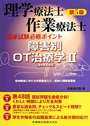 理学療法士・作業療法士国家試験必修ポイント障害別OT治療学（2（精神障害領域））第5版