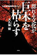 群れる文化が巨木を枯らす