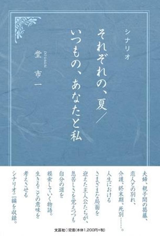 堂市一 文芸社シナリオ ソレゾレ ノ ナツ イツモ ノ アナタ ト ワタシ ドウ,イチイチ 発行年月：2021年05月 予約締切日：2021年04月09日 ページ数：233p サイズ：単行本 ISBN：9784286226088 本 人文・思想・社会 文学 戯曲・シナリオ