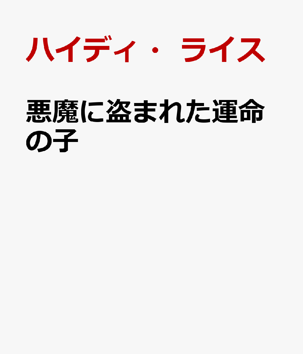 悪魔に盗まれた運命の子