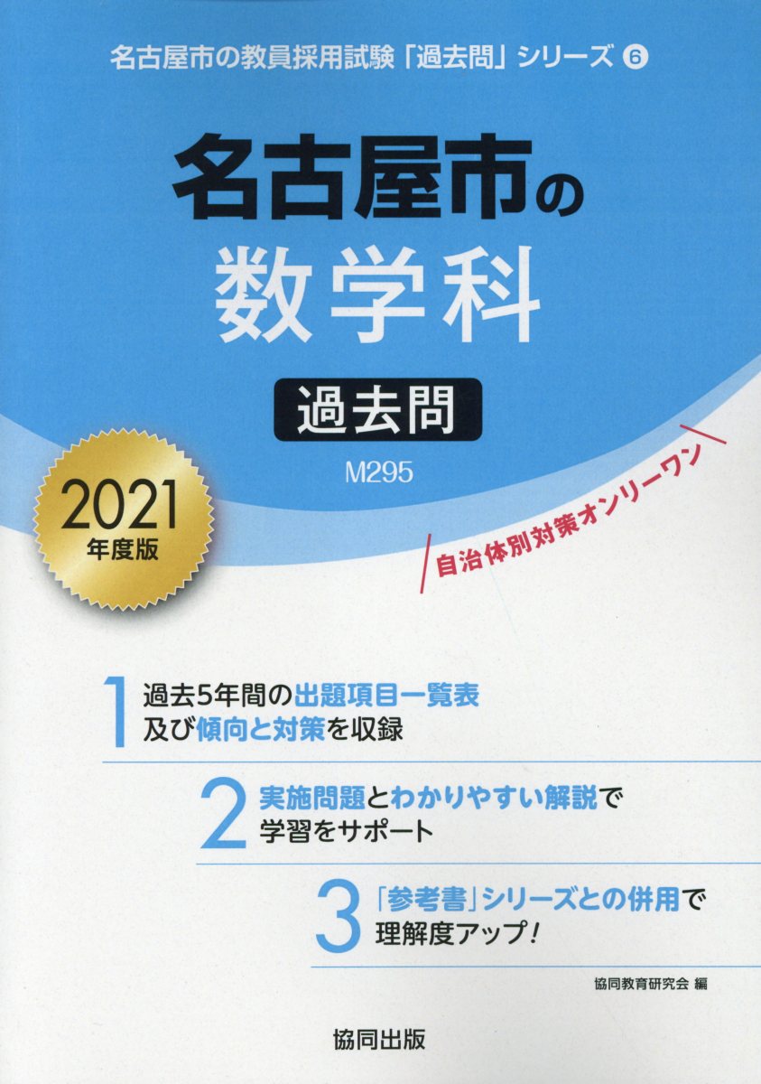 名古屋市の数学科過去問（2021年度版）