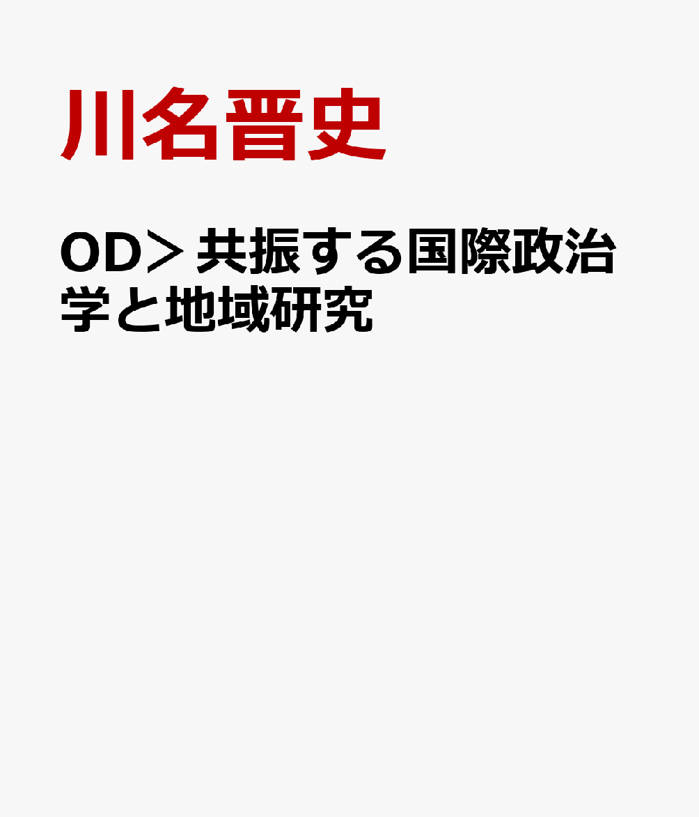 OD＞共振する国際政治学と地域研究
