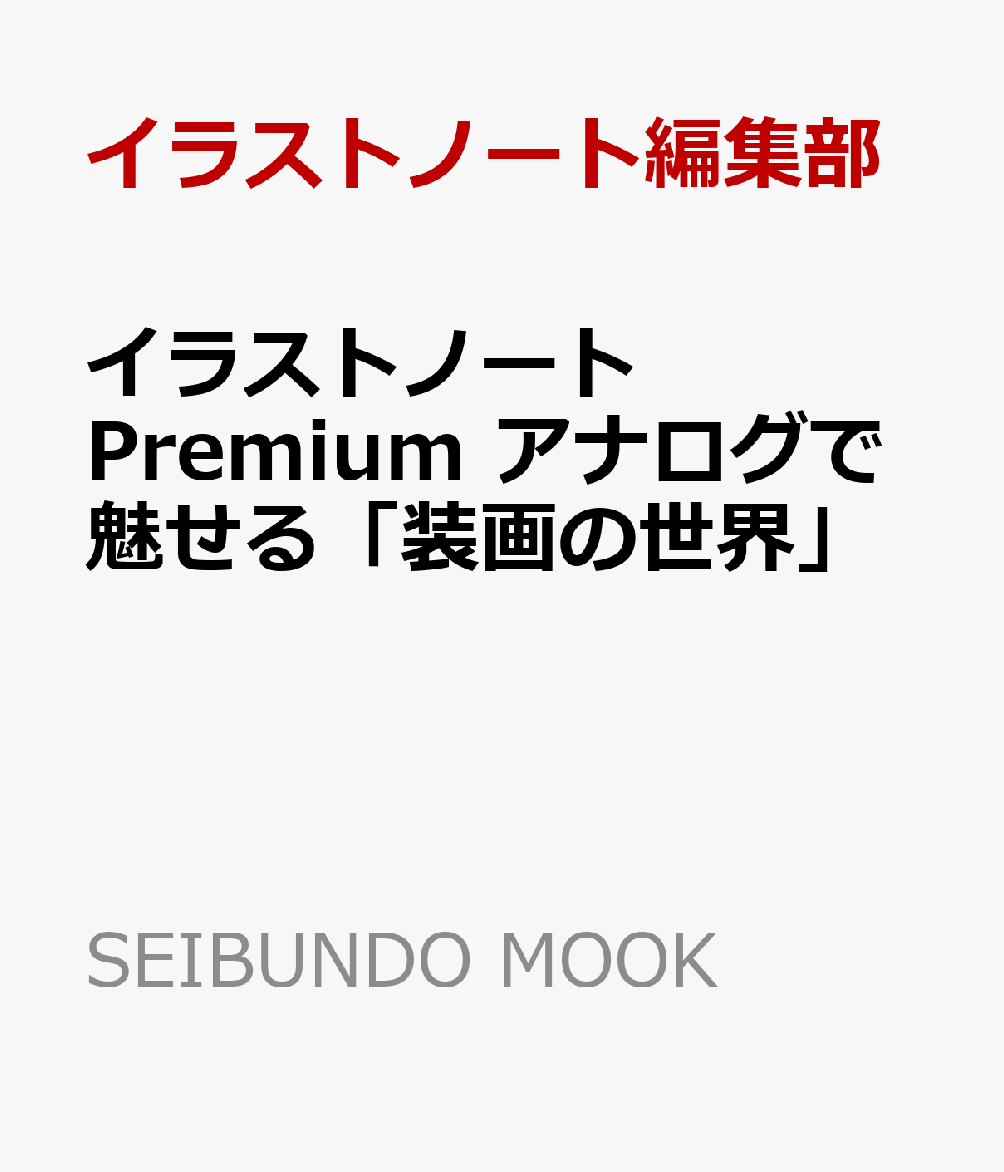イラストノート Premium アナログで魅せる「装画の世界」