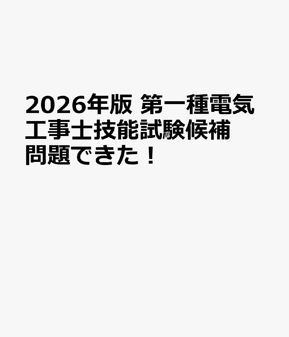2026年版 第一種電気工事士技能試験候補問題できた！