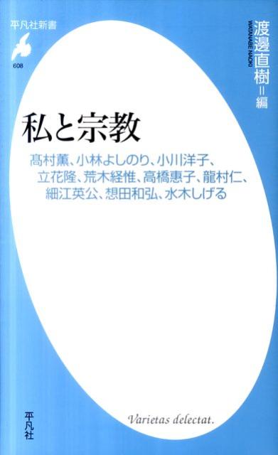 私と宗教 高村薫、小林よしのり、小川洋子、立花隆、荒木経惟、 （平凡社新書） [ 渡邊直樹（編集者） ]