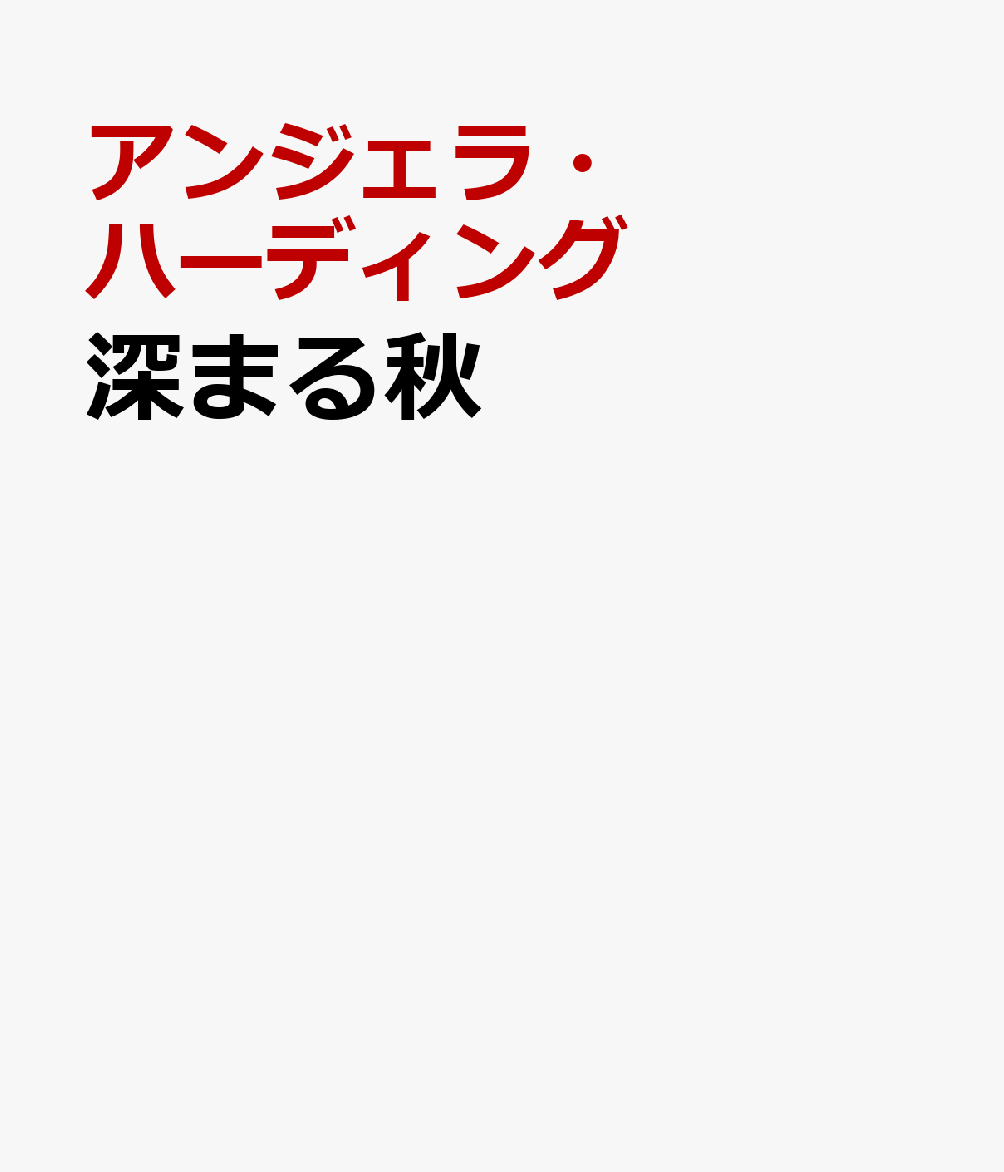 深まる秋 : アンジェラ・ハーディングの四季シリーズ 書影