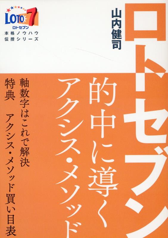 ロト7的中に導くアクシス・メソッド [ 山内健司 ]