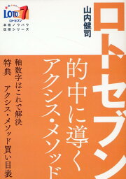 ロト7的中に導くアクシス・メソッド [ 山内健司 ]