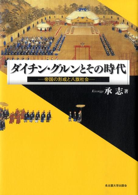 ダイチン・グルンとその時代 帝国の形成と八旗社会 [ 承志 ]