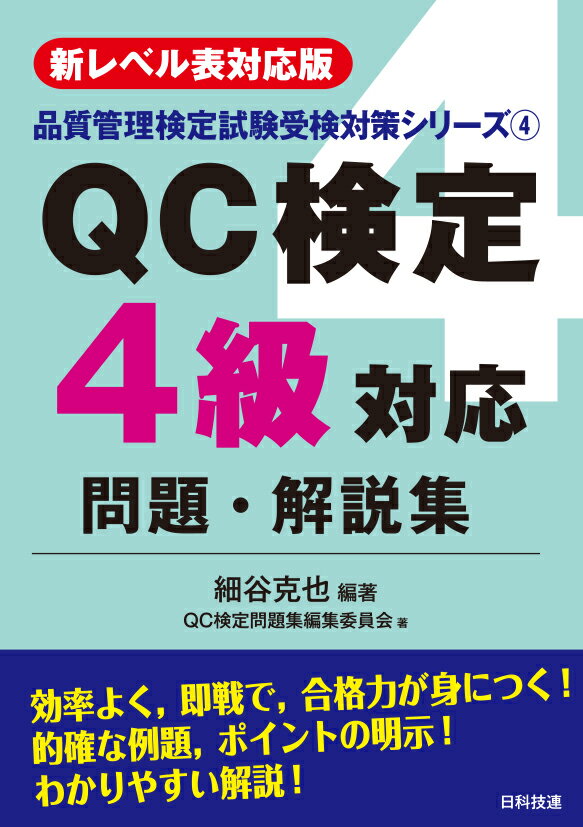 【新レベル表対応版】QC検定4級対応問題・解説集 （品質管理検定試験受検対策シリーズ） [ 細谷　克也 ]