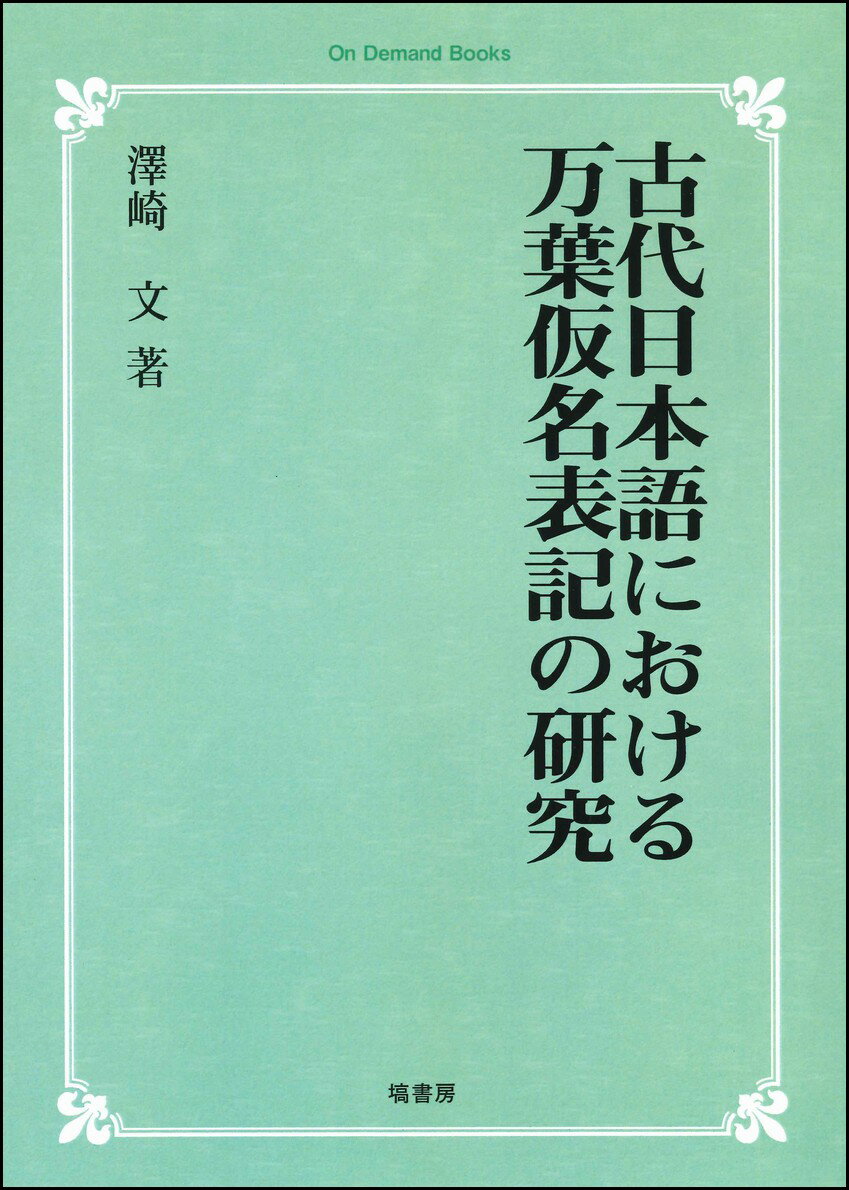 古代日本語における万葉仮名表記の研究