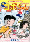 新コボちゃん（38） （まんがタイムコミックス） [ 植田まさし ]