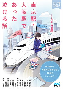 東京駅・大阪駅であった泣ける話