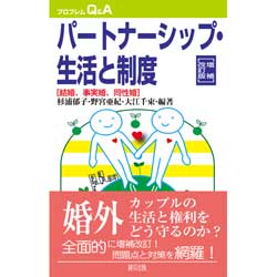 パートナーシップ・生活と制度　増補改訂版 （プロブレムQ＆A） [ 大江　千束 ]