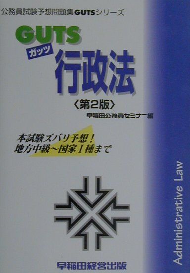 GUTS　行政法第2版