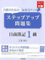 ステップアップ問題集日商簿記1級工業簿記・原価計算3版