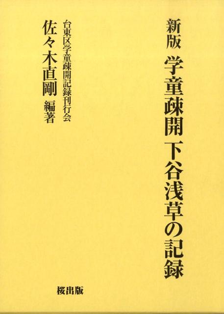 学童疎開下谷浅草の記録新版