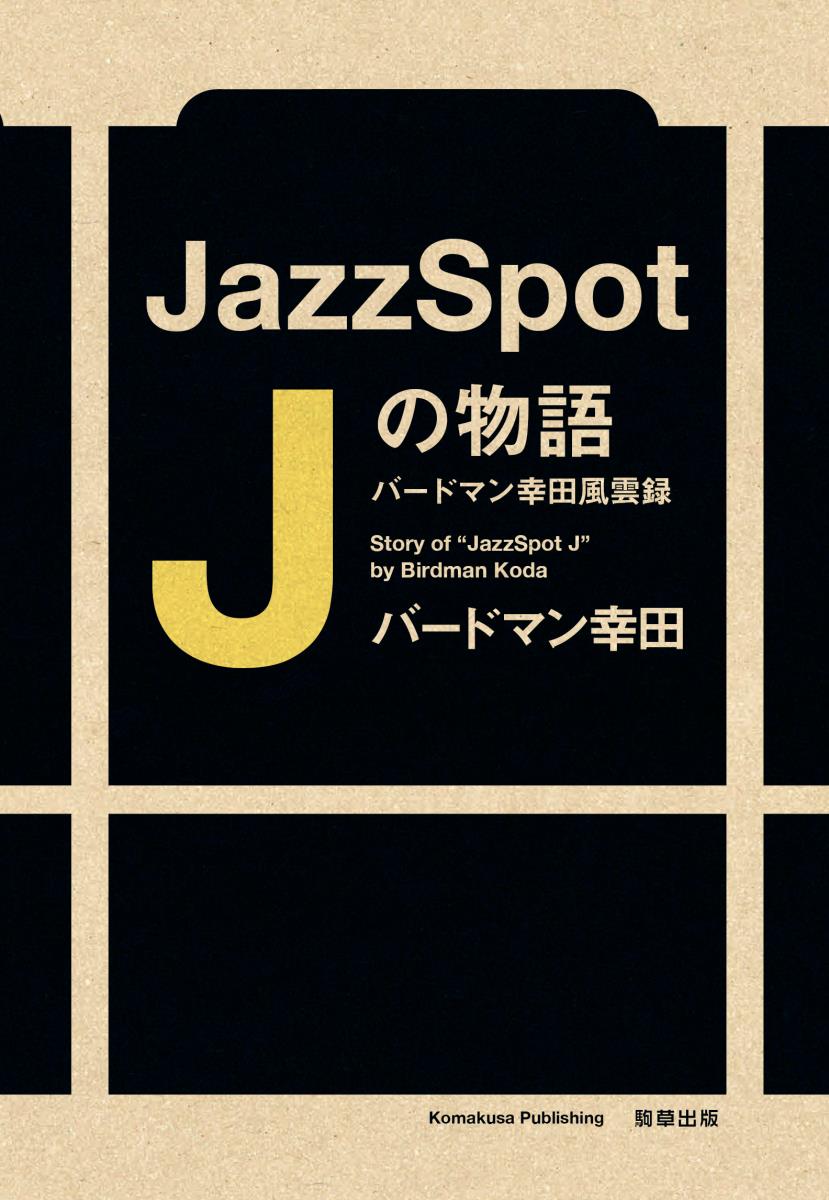 JazzSpot Jの物語 バードマン幸田風雲録 バードマン幸田