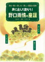 楽天楽天ブックス【バーゲン本】声に出して読もう！野口雨情の童謡 （読む・聞く・感じる！美しい童謡と唱歌） [ TOSS ]