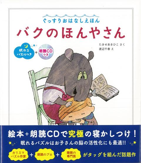 【バーゲン本】バクのほんやさん　眠れるパズルつき＋朗読CDつき