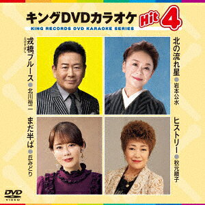 キングDVDカラオケHit4 Vol.245