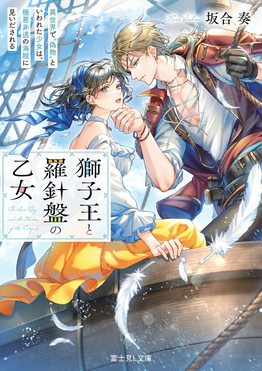 獅子王と羅針盤の乙女 異世界で“偽物”といわれた少女は、極悪非道の海賊に見いだされる