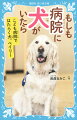 日本ではじめての“病院ではたらく犬”ベイリー。ハンドラーの森田優子さんといっしょに、入院しているこどもたちを笑顔にするのが仕事です。薬が飲めるようになった、手術がこわくなくなった…ベイリーがいるだけで、病院は楽しい場所へと変わります。もしも病院に犬がいたらーそんな願いをかなえてくれるファシリティドッグのベイリーのお話です。小学上級から。