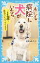 もしも病院に犬がいたら　こども病院ではたらく犬、ベイリー （講談社青い鳥文庫） 