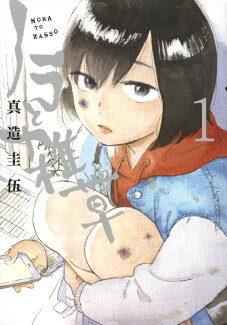 ノラと雑草(1)の表紙