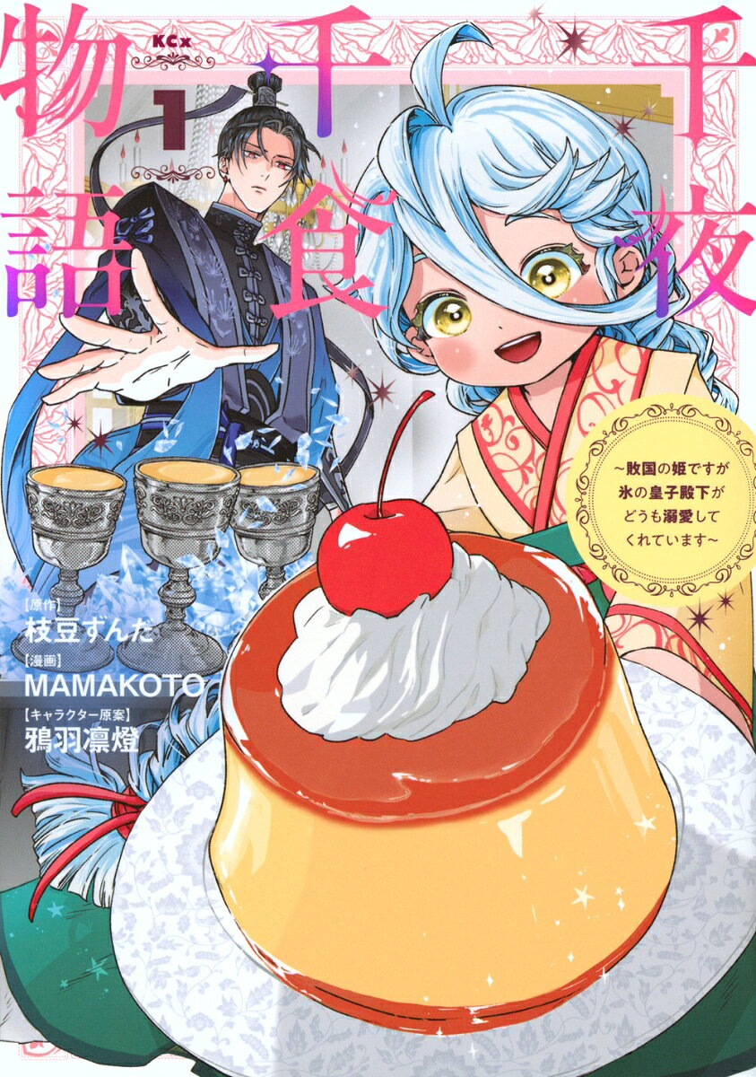 千夜千食物語　〜敗国の姫ですが氷の皇子殿下がどうも溺愛してくれています〜 1巻