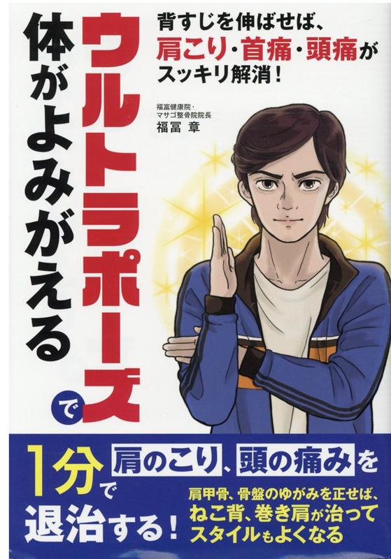 ウルトラポーズで体がよみがえる [ 福冨章 ]