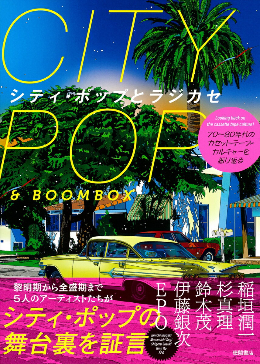 70年〜80年代のカセットテープ・カルチャーを振り返る シティ・ポップとラジカセ