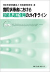 歯周病患者における抗菌薬適正使用のガイドライン（2020） [ 日本歯周病学会 ]