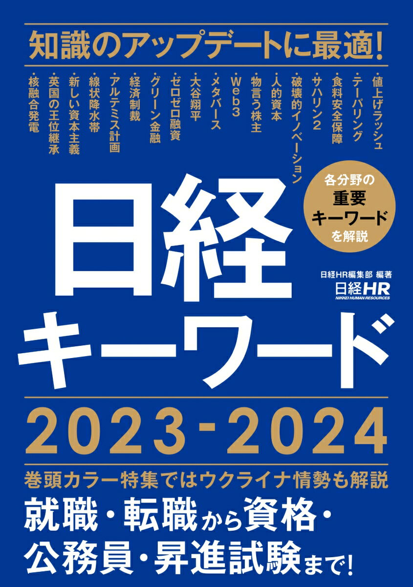 日経キーワード　2023-2024