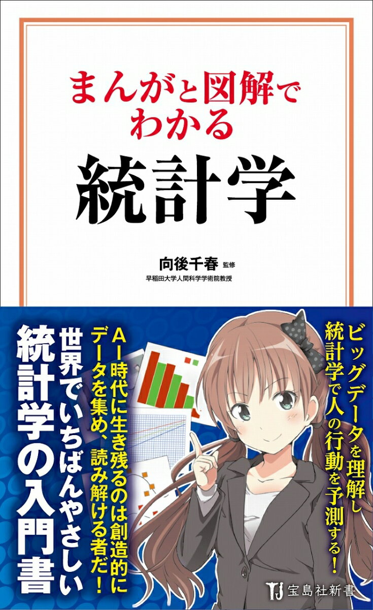 まんがと図解でわかる 統計学