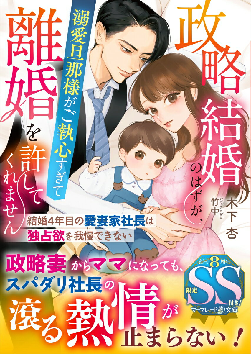 政略結婚のはずが、溺愛旦那様がご執心すぎて離婚を許してくれません〜結婚4年目の愛妻家社長は独占欲を我慢できない〜