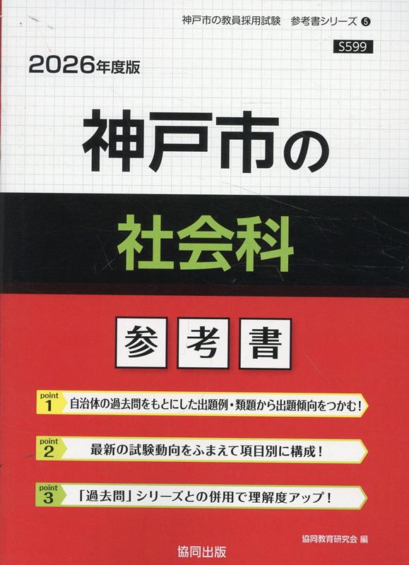楽天市場】教員採用試験 神戸市 社会科 過去問の通販 楽天市場】教員採用試験 神戸市 社会科 過去問の通販