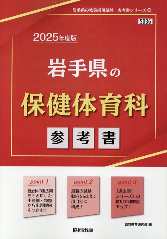 岩手県の保健体育科参考書（2025年度版）