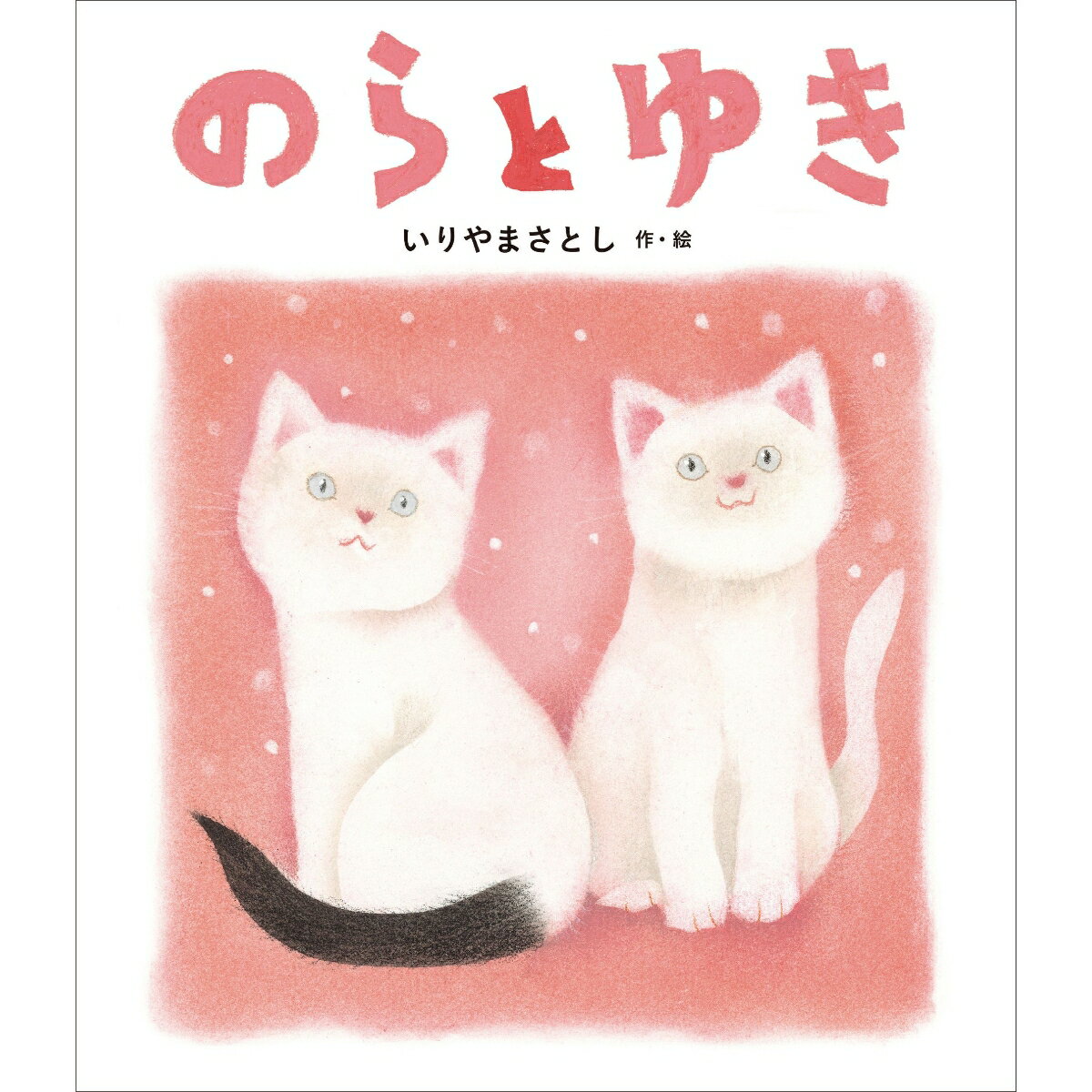 のらと ゆき