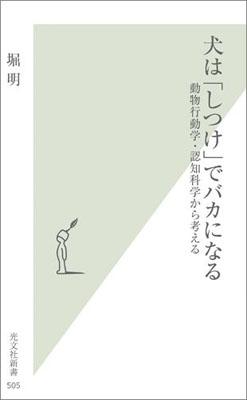 犬は「しつけ」でバカになる