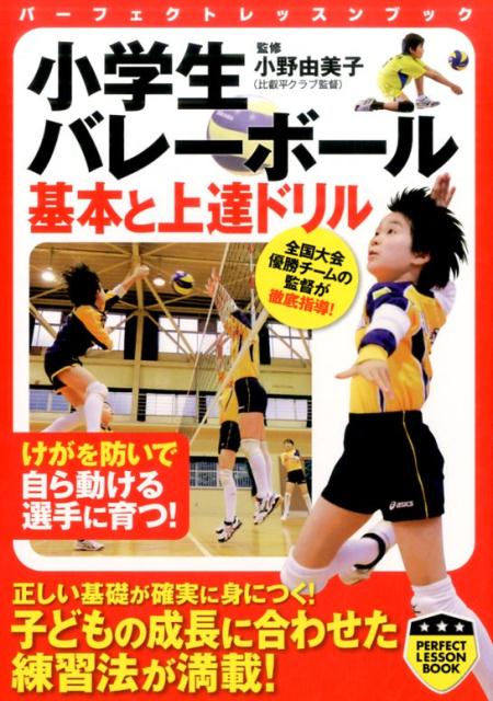 小学生バレーボール基本と上達ドリル パーフェクトレッスンブック [ 小野由美子 ]