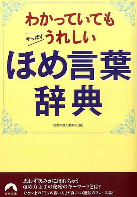 わかっていてもやっぱりうれしいほめ言葉辞典 （青春文庫） [ 話題の達人倶楽部 ]