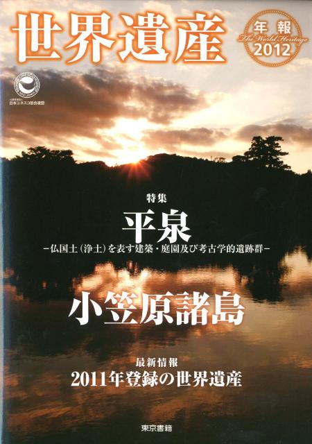 世界遺産年報（2012） 特集：平泉ー仏国土（浄土）を表す建築・庭園及び考古学的遺跡群 [ 日本ユネスコ協会連盟 ]