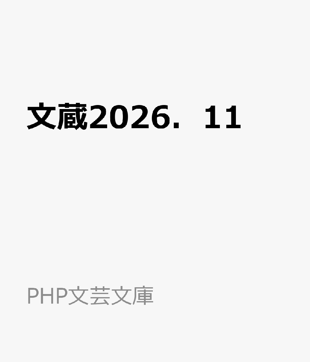 文蔵2026．11
