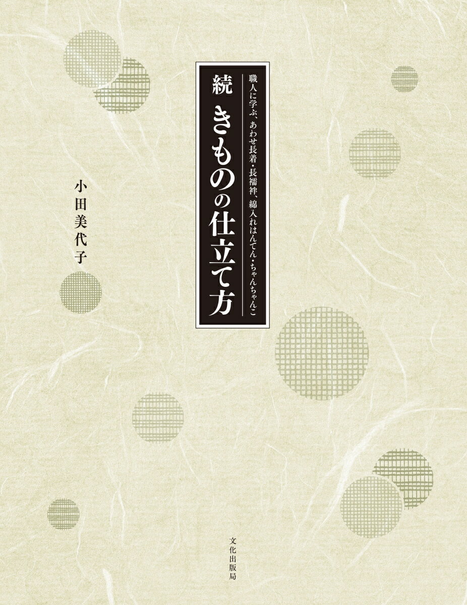 続 きものの仕立て方 職人に学ぶ、あわせ長着・長襦袢、綿入れはんてん・ちゃんちゃんこ [ 小田 美代子 ]