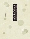 続 きものの仕立て方 職人に学ぶ、あわせ長着・長襦袢、綿入れはんてん・ちゃんちゃんこ [ 小田 美代子 ]